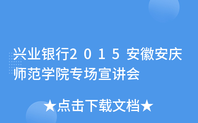兴业银行2015安徽安庆师范学院专场宣讲会