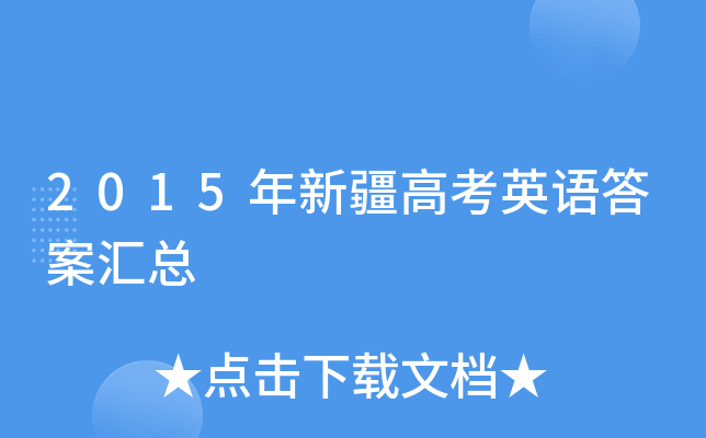 2015½߿ӢZ𰸅R