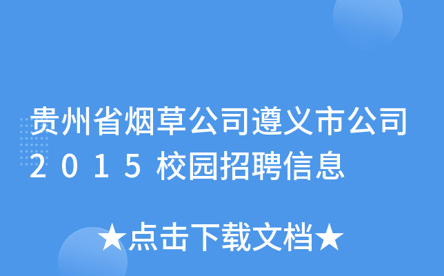 贵州省烟草公司遵义市公司2015校园招聘信息