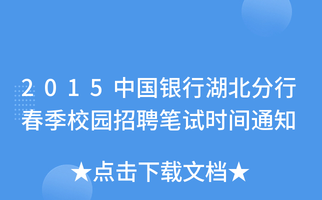2015中国银行湖北分行春季校园招聘笔试时间通知