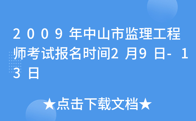 2009年中山市监理工程师考试报名时间2月9日-13日