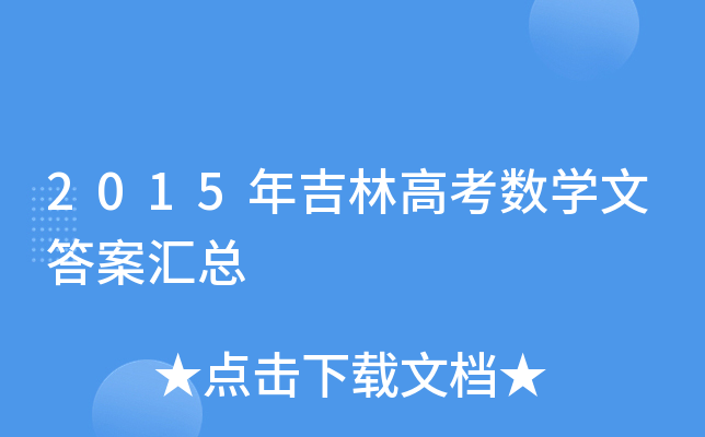 2015꼪ָ߿(sh)W(xu)Ĵ𰸅R