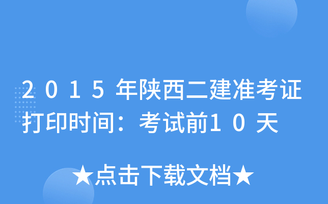 2015年陕西二建准考证打印时间：考试前10天