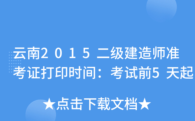 云南2015二级建造师准考证打印时间：考试前5天起