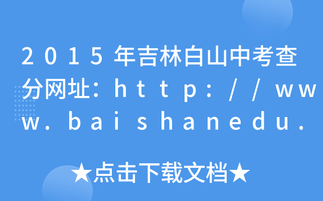 2015꼪ְɽп־W(wng)ַhttp://www.baishanedu.com/