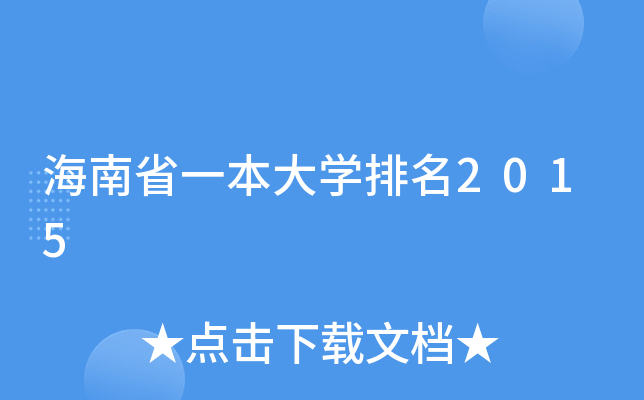 海南省一本大开云kaiyun(中国)排名2015