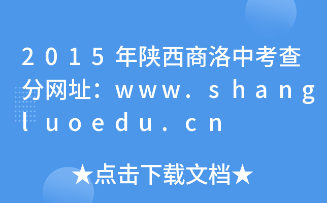 2015п־W(wng)ַwww.shangluoedu.cn