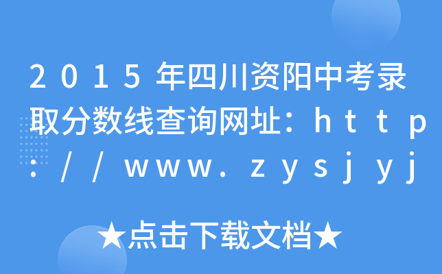 2015ĴYпȡ?jn)?sh)ԃW(wng)ַhttp://www.zysjyj.com/