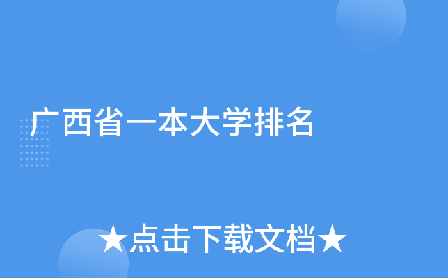 广西省一本大开云kaiyun(中国)排名