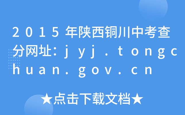 2015~п־W(wng)ַjyj.tongchuan.gov.cn