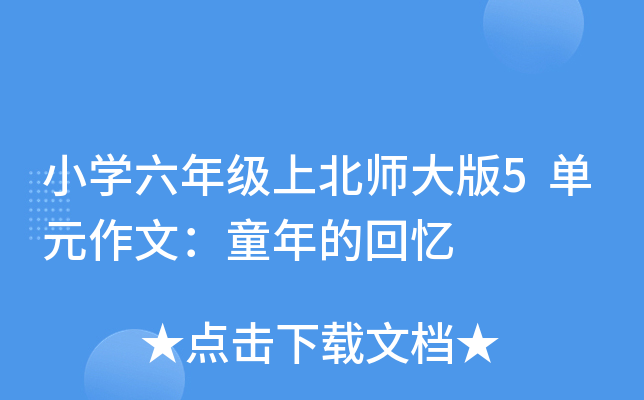 小开云kaiyun(中国)六年级上北师大版5单元作文：童年的回忆