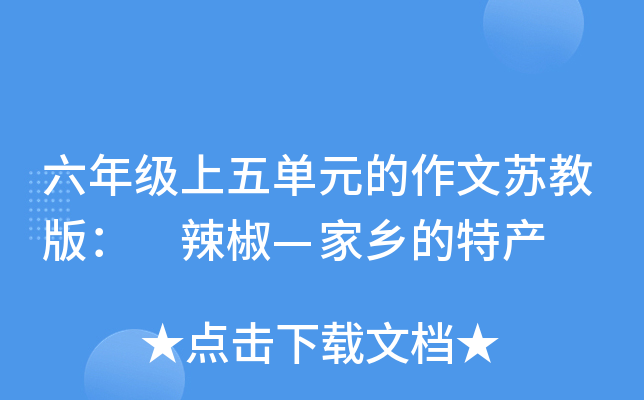 六年级上五单元的作文苏教版： 辣椒—家乡的特产