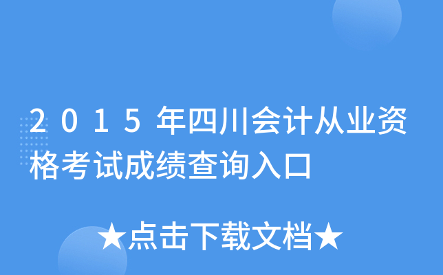 2015年四川会计从业资格考试成绩查询入口