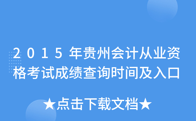 2015年贵州会计从业资格考试成绩查询时间及入口