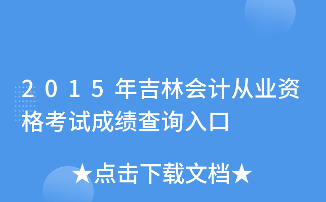 2015年吉林会计从业资格考试成绩查询入口
