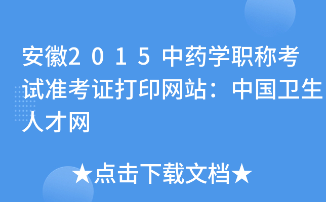 安徽2015中药开云kaiyun(中国)职称考试准考证打印网站：中国卫生人才网
