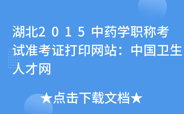 湖北2015中药开云kaiyun(中国)职称考试准考证打印网站：中国卫生人才网