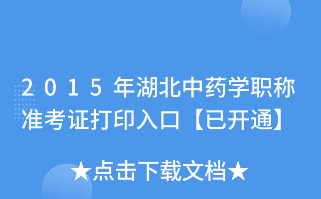 2015年湖北中药开云kaiyun(中国)职称准考证打印入口【已开通】