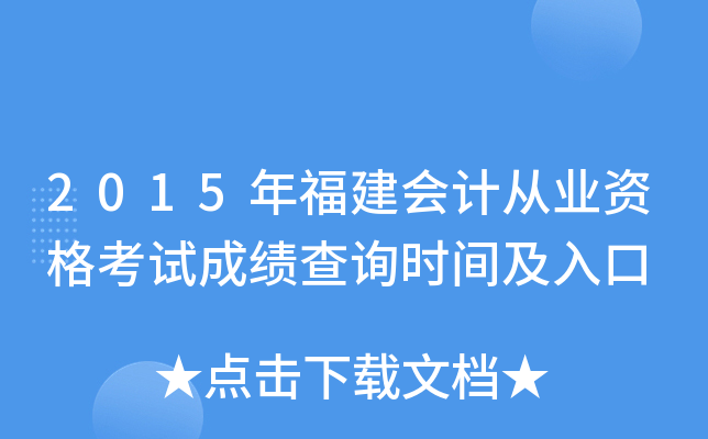 2015年福建会计从业资格考试成绩查询时间及入口