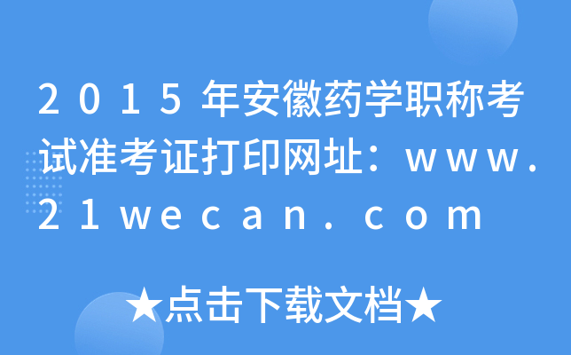 2015갲ˎW(xu)Qԇ(zhn)CӡW(wng)ַwww.21wecan.com
