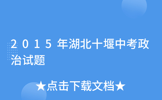 2015年湖北十堰中考政治试题