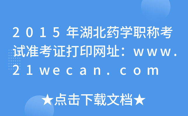 2015ˎW(xu)Qԇ(zhn)CӡW(wng)ַwww.21wecan.com