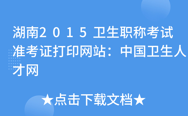 湖南2015卫生职称考试准考证打印网站：中国卫生人才网