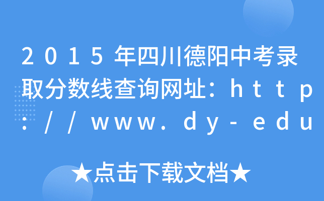 2015Ĵпȡ?jn)?sh)ԃW(wng)ַhttp://www.dy-edu.cn/
