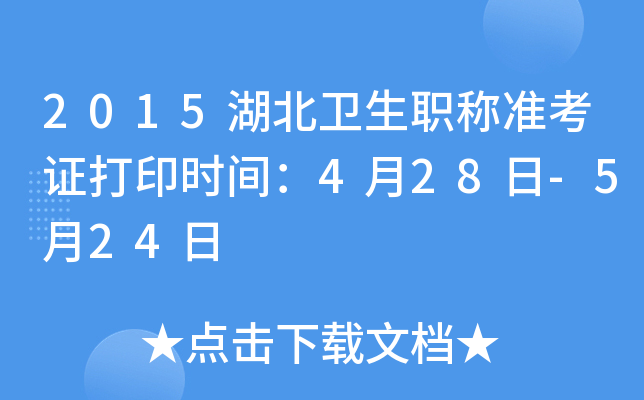 2015湖北卫生职称准考证打印时间：4月28日-5月24日