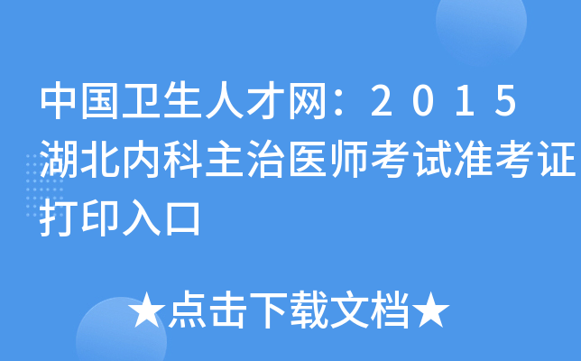 中国卫生人才网：2015湖北内科主治医师考试准考证打印入口