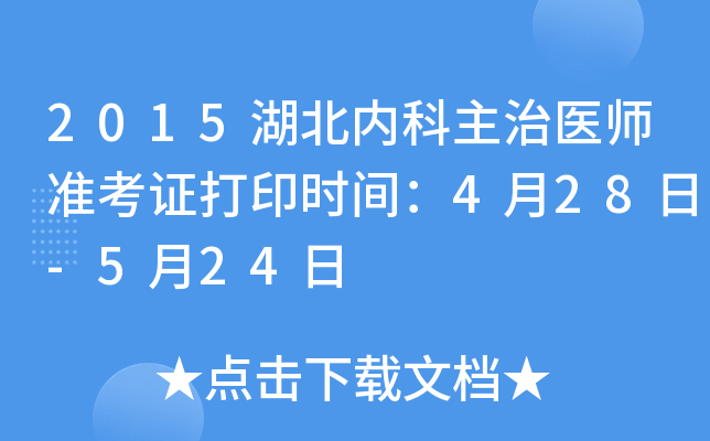 2015湖北内科主治医师准考证打印时间：4月28日-5月24日