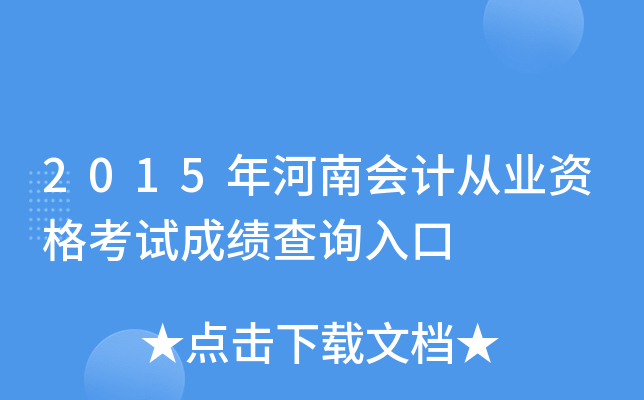 2015年河南会计从业资格考试成绩查询入口