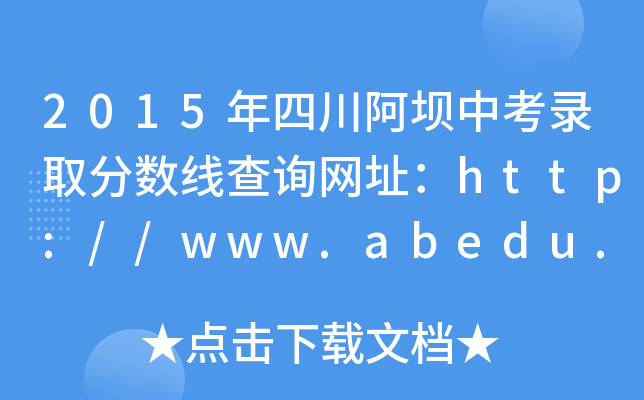 2015Ĵпȡ֔(sh)ԃW(wng)ַhttp://www.abedu.gov.cn/