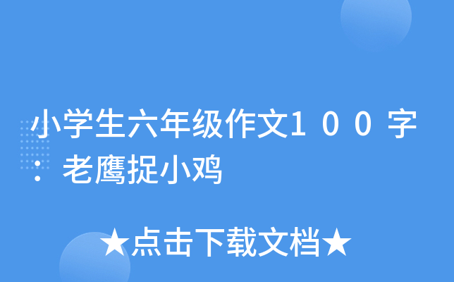 小开云kaiyun(中国)生六年级作文100字：老鹰捉小鸡