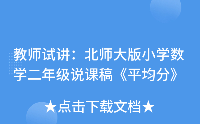 教师试讲：北师大版小开云kaiyun(中国)数开云kaiyun(中国)二年级说课稿《平均分》