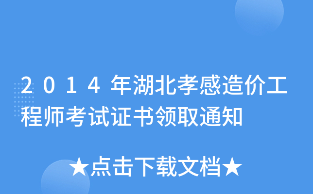 2014年湖北孝感造价工程师考试证书领取通知