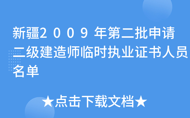 新疆2009年第二批申请二级建造师临时执业证书人员名单