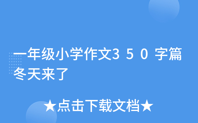 一年级小开云kaiyun(中国)作文350字篇冬天来了