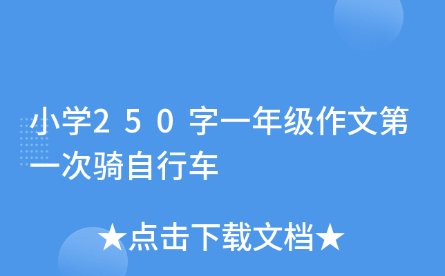 小开云kaiyun(中国)250字一年级作文第一次骑自行车