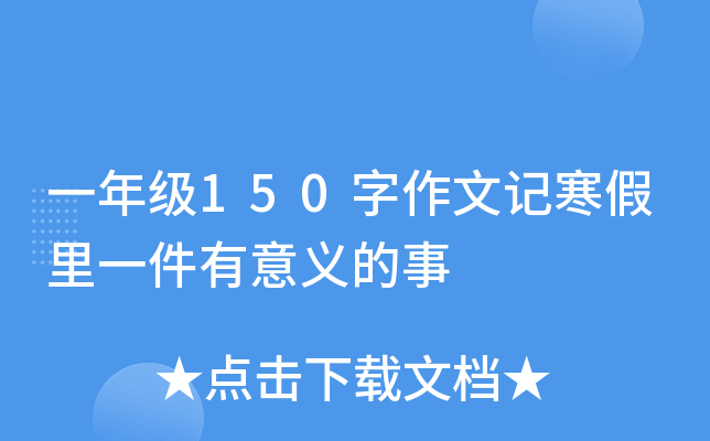 一年级150字作文记寒假里一件有意义的事