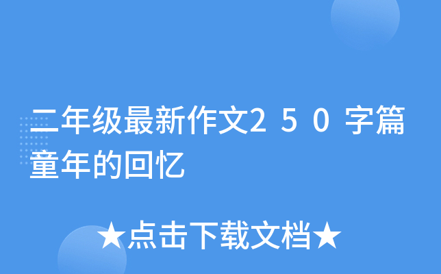 二年级最新作文250字篇童年的回忆