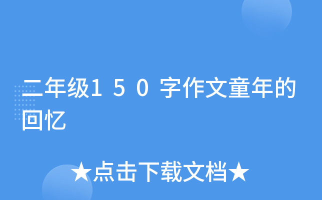 二年级150字作文童年的回忆