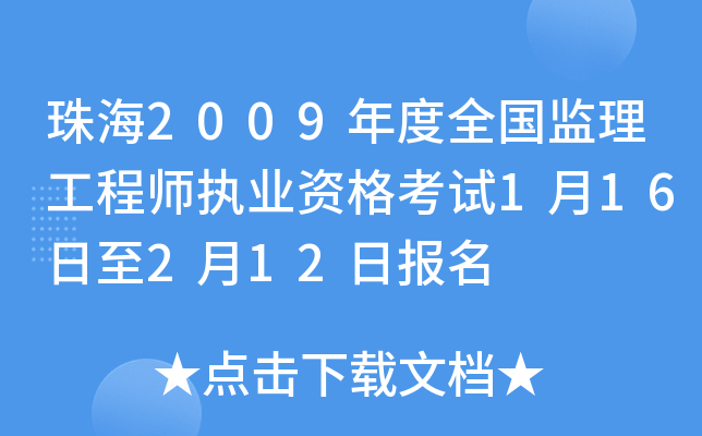 珠海2009年度全国监理工程师执业资格考试1月16日至2月12日报名
