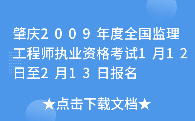 肇庆2009年度全国监理工程师执业资格考试1月12日至2月13日报名