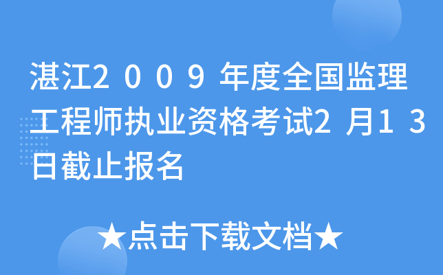 湛江2009年度全国监理工程师执业资格考试2月13日截止报名