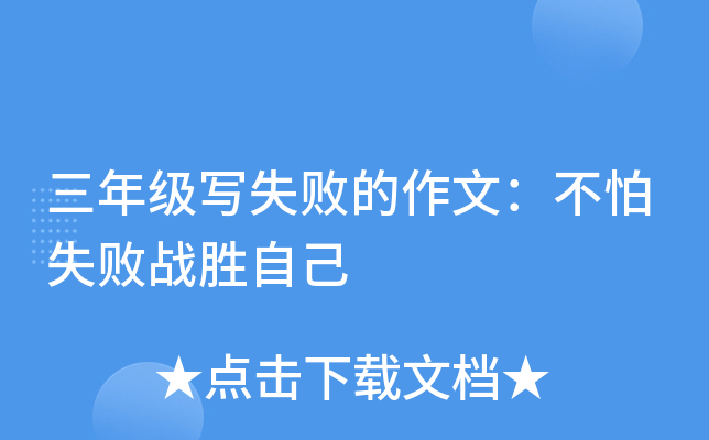 三年级写失败的作文：不怕失败战胜自己