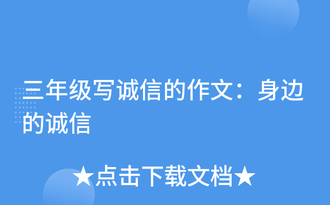 三年级写诚信的作文：身边的诚信
