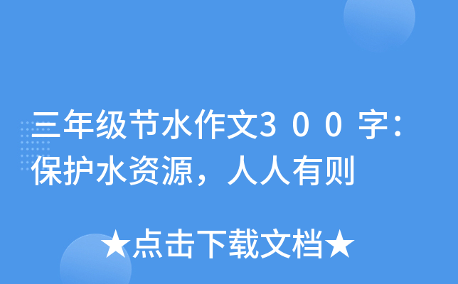 三年级节水作文300字：保护水资源，人人有则