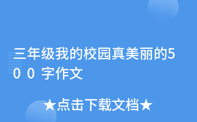 三年级我的校园真美丽的500字作文