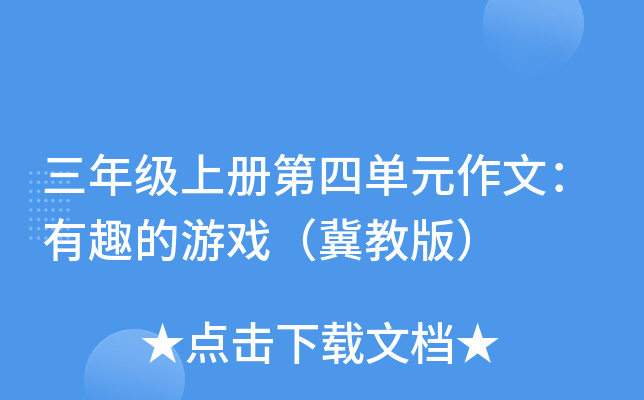 三年级上册第四单元作文：有趣的游戏（冀教版）